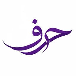 حَرف